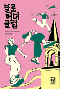 말로 머더 클럽 : 로버트 소로굿 장편소설 표지