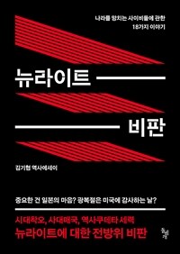 뉴라이트 비판