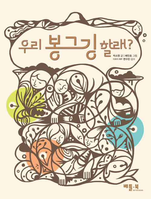 우리 봉그깅 할래?