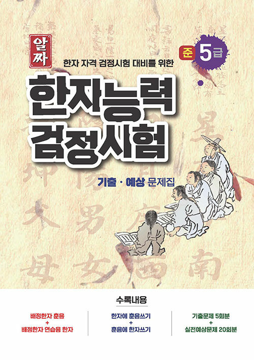 2024 알짜 한자능력검정시험 기출·예상 문제집 준5급