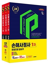 2025 시대에듀 손해사정사 1차 한권으로 끝내기 3종 SET - 전3권