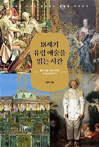 18세기 유럽 예술을 읽는 시간 : 음악, 미술, 건축, 연극을 한 권으로 즐기기 표지이미지