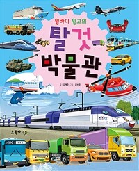 (윙바디 윙고의)탈 것 박물관 표지이미지