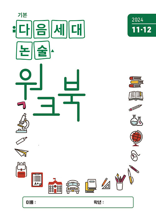 기본 다음세대논술 워크북 2024년 11.12월호