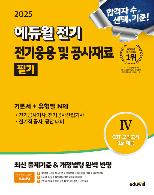 2025 에듀윌 전기 전기응용 및 공사재료 필기 기본서 + 유형별N제