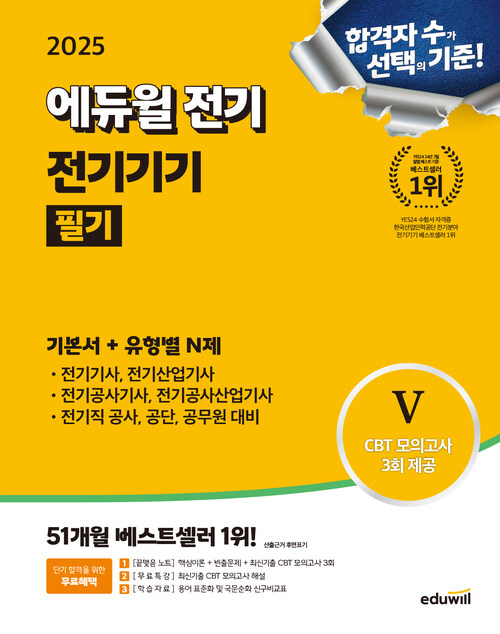 2025 에듀윌 전기 전기기기 필기 기본서 + 유형별 N제