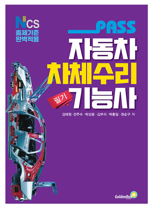 패스 자동차차체수리기능사 필기