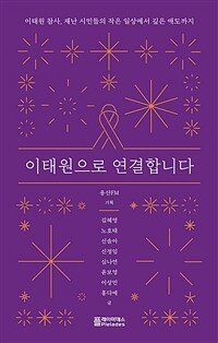 이태원으로 연결합니다 : 이태원 참사, 재난 시민들의 작은 일상에서 깊은 애도까지 표지이미지