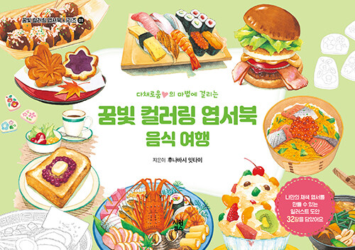 꿈빛 컬러링 엽서북 : 음식 여행