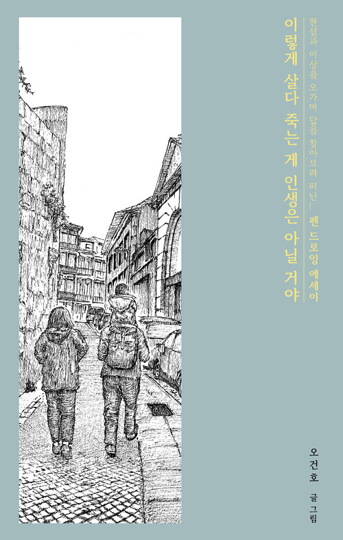 이렇게 살다 죽는 게 인생은 아닐 거야 커버