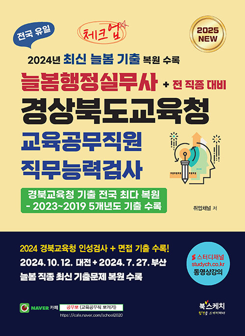 2025 체크업 늘봄행정실무사 경상북도교육청 교육공무직원 직무능력검사+전 직종 대비