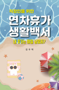 직장인을 위한 연차휴가 생활 백서 커버