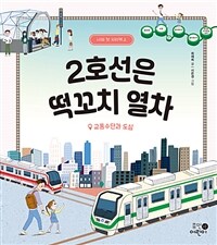 2호선은 떡꼬치 열차 : 교통수단과 도심 표지이미지
