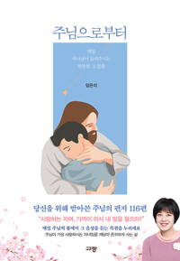 주님으로부터 : 매일 하나님이 들려주시는 따뜻한 그 말씀 표지