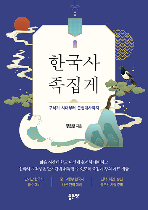 한국사 족집게