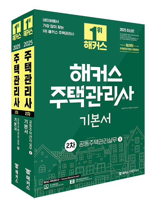 2025 해커스 주택관리사 2차 기본서 : 공동주택관리실무