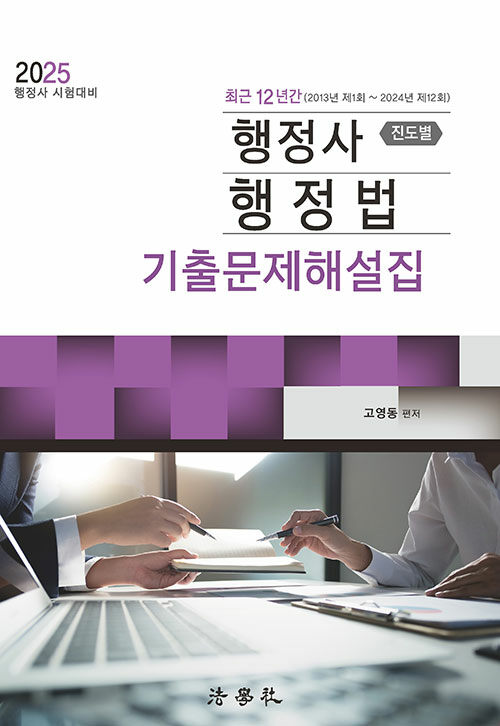 최근 12년간 행정사 행정법 기출문제해설집 (진도별)