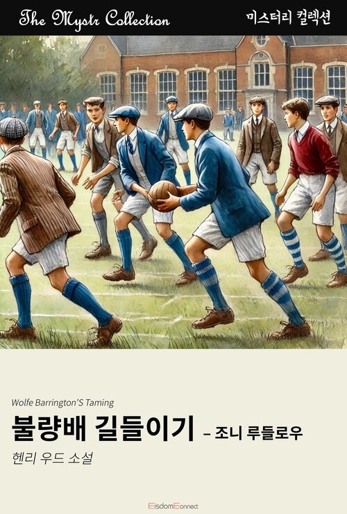 불량배 길들이기 : 조니 루들로우 커버