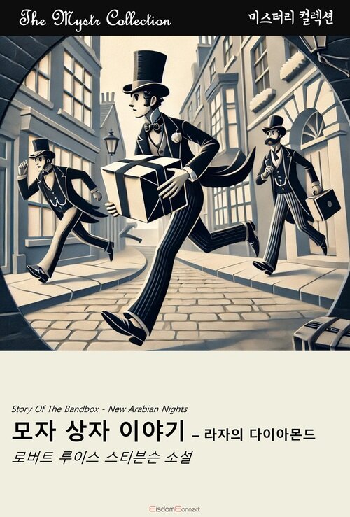 모자 상자 이야기 : 라자의 다이아몬드 커버
