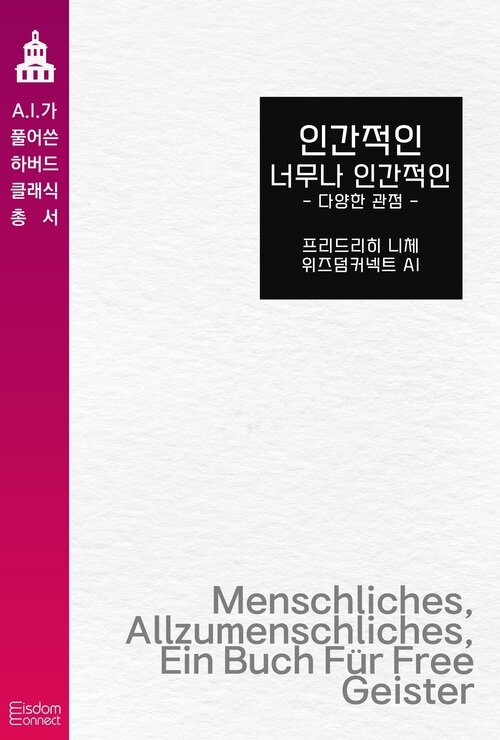 인간적인 너무나 인간적인 : 다양한 관점 커버