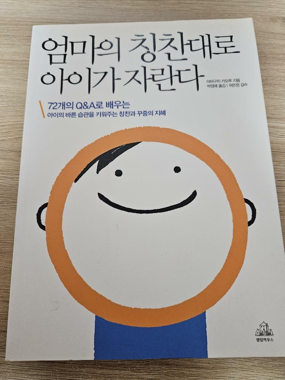 [중고] 엄마의 칭찬대로 아이가 자란다