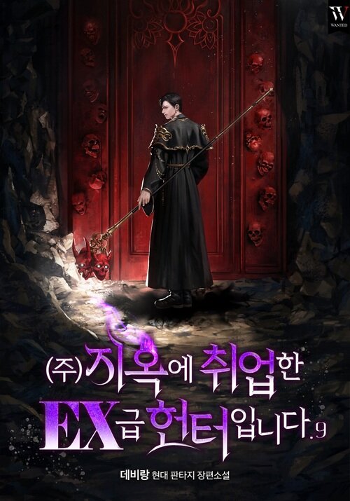 (주)지옥에 취업한 EX급 헌터입니다 9 (완결)