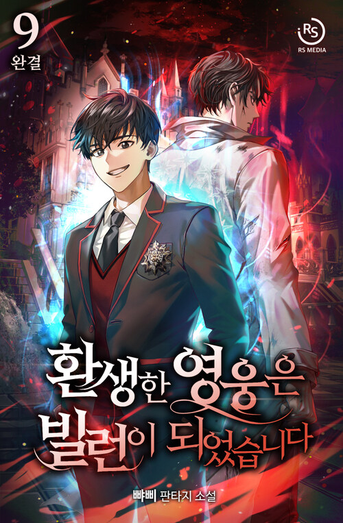 알라딘: [전자책] 환생한 영웅은 빌런이 되었습니다 9 (완결) [전자책] 환생한 영웅은 빌런이 되었습니다 9 (완결)