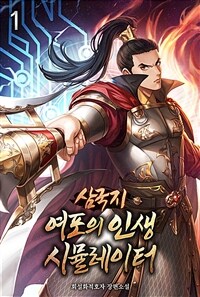 [세트] 삼국지 여포의 인생 시뮬레이터 (총21권/완결)