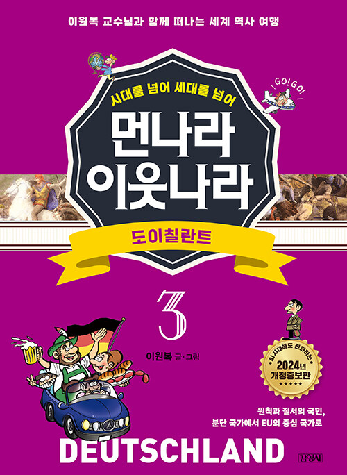 먼나라 이웃나라 시대를 넘어 세대를 넘어 3 : 도이칠란트