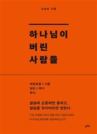 하나님이 버린 사람들 표지이미지