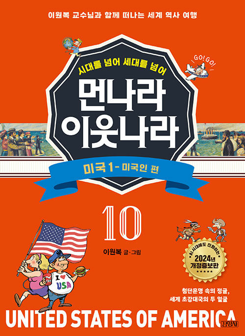 먼나라 이웃나라 시대를 넘어 세대를 넘어 10 : 미국 1