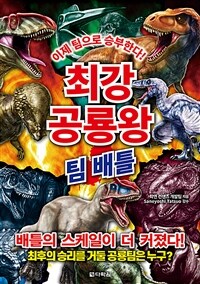 최강 공룡왕 : 팀 배틀