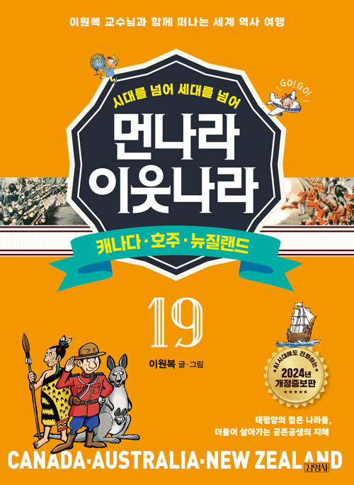 먼나라 이웃나라 시대를 넘어 세대를 넘어 19 : 캐나다·호주·뉴질랜드