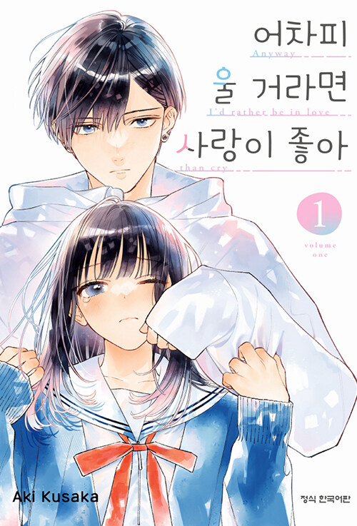 어차피 울 거라면 사랑이 좋아 1