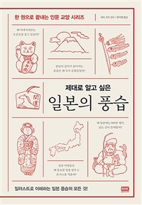 일본의 풍습 : 제대로 알고 싶은 표지이미지