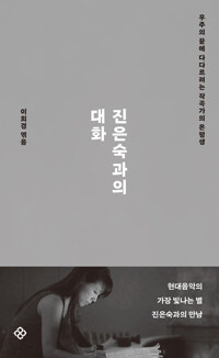 진은숙과의 대화 : 우주의 끝에 다다르려는 작곡가의 온평생 표지