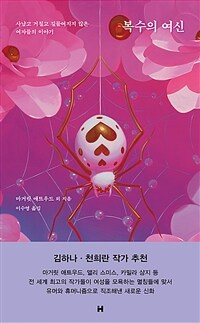 복수의 여신 : 사납고 거칠고 길들여지지 않은 여자들의 이야기 표지이미지