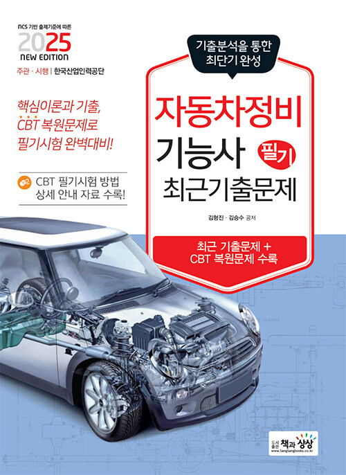 2025 자동차정비기능사 필기 최근기출문제