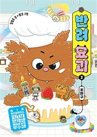 반려 요괴. 2, 조마구 표지이미지
