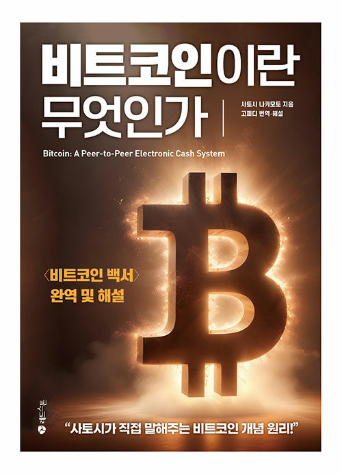 비트코인이란 무엇인가