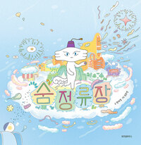 숨 정류장
