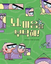 뇌, 마음을 부탁해!
