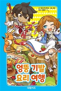 엉뚱 기발 요리 여행 표지이미지