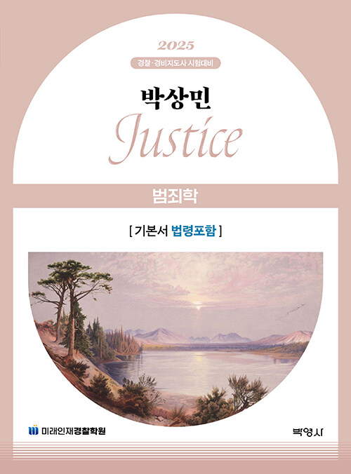2025 박상민 JUSTICE 범죄학 기본서 [법령포함]