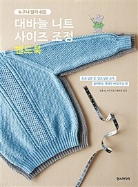 대바늘 니트 사이즈 조정 핸드북