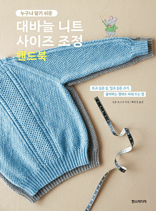 대바늘 니트 사이즈 조정 핸드북