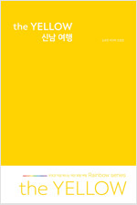 [중고] the YELLOW 신남 여행