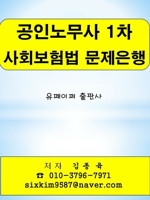 공인노무사 1차 사회보험법 문제은행