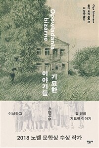 기묘한 이야기들 표지이미지