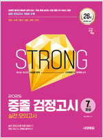 2025 시대에듀 중졸 검정고시 7일 완성 실전 모의고사